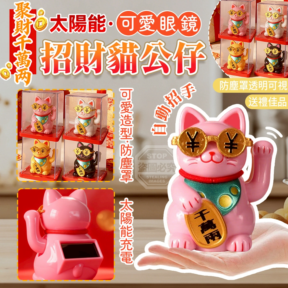 (2個)聚財千萬兩太陽能可愛眼鏡招財貓公仔