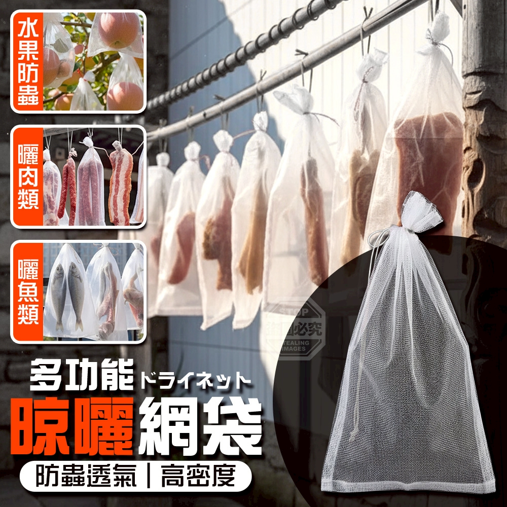 (2組)高密度多功能風乾肉類防蟲透氣晾曬網袋50入