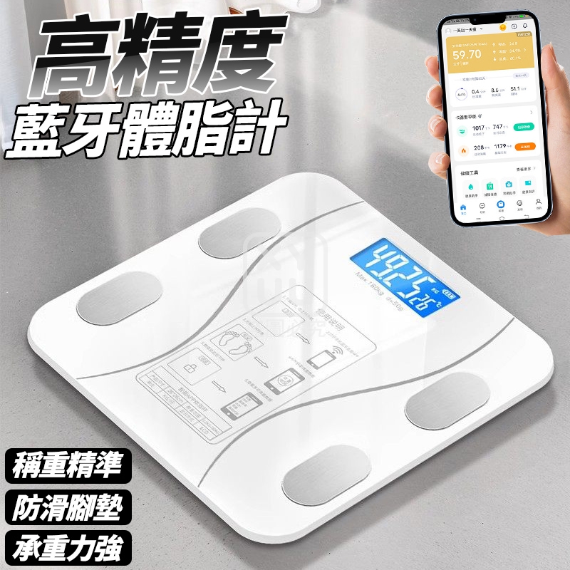 高精度藍牙體重計
