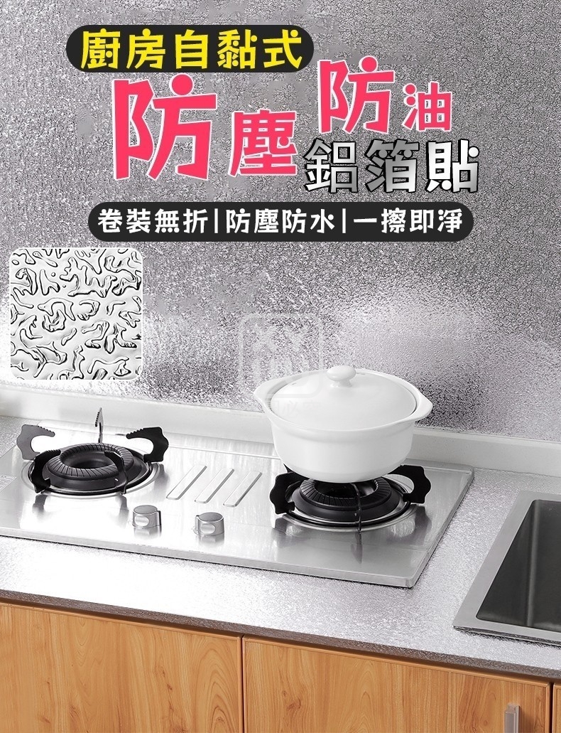 (2捲)廚房自黏式防塵防油鋁箔貼 加長款