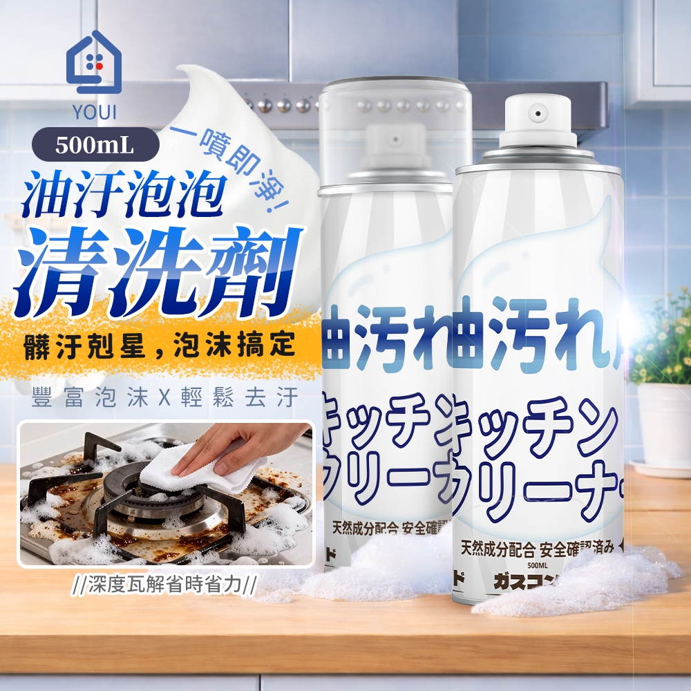 曜井高效油污泡泡清潔劑