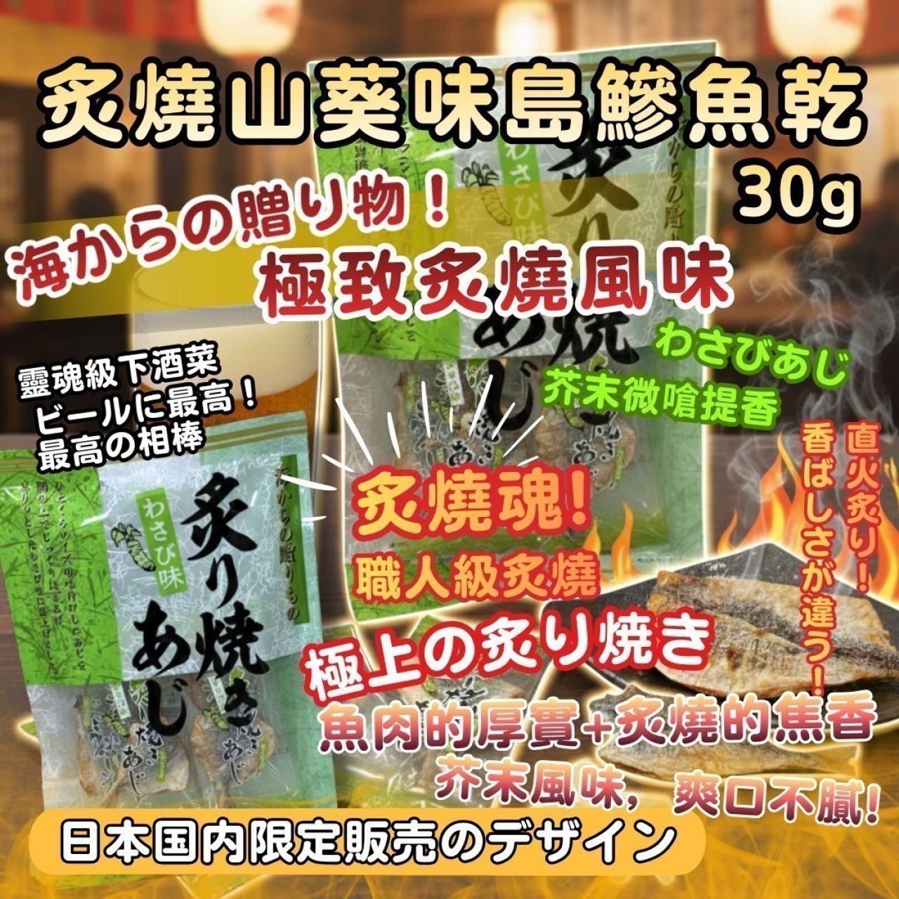 極上の味 職人魂-炙燒山葵味島鰺魚乾 30g