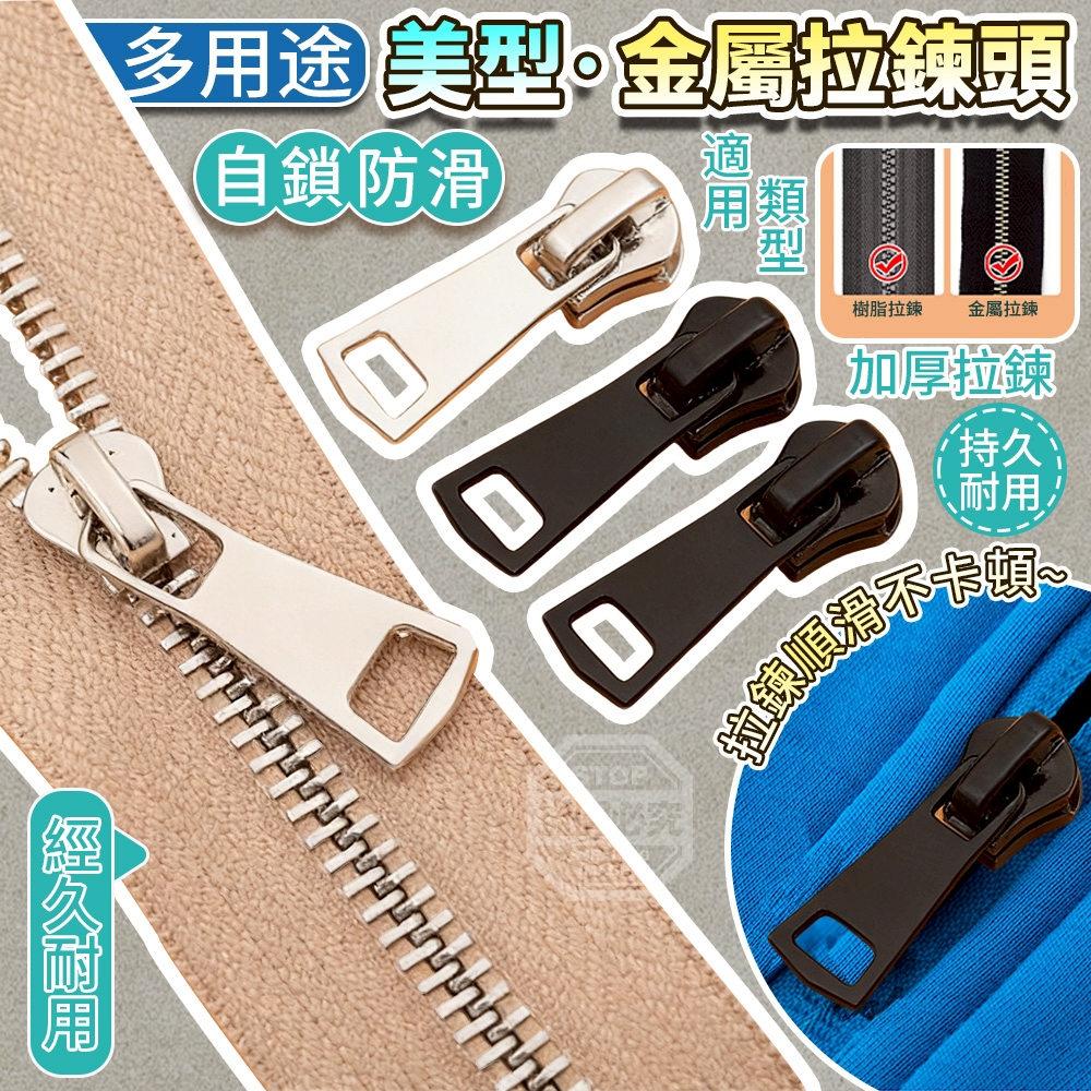 (4包)自鎖防滑落多用途美型金屬拉鍊頭6入