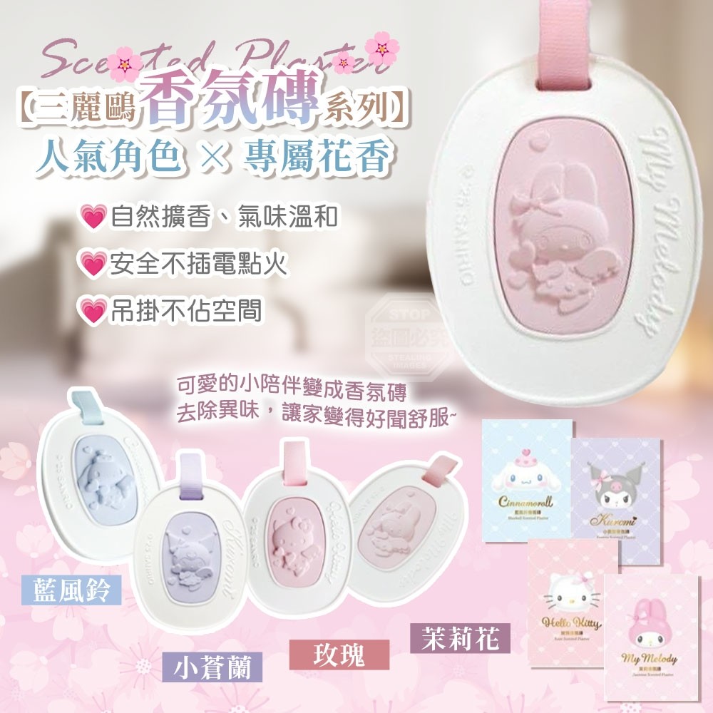 三麗鷗香氛磚系列 人氣角色 × 專屬花香