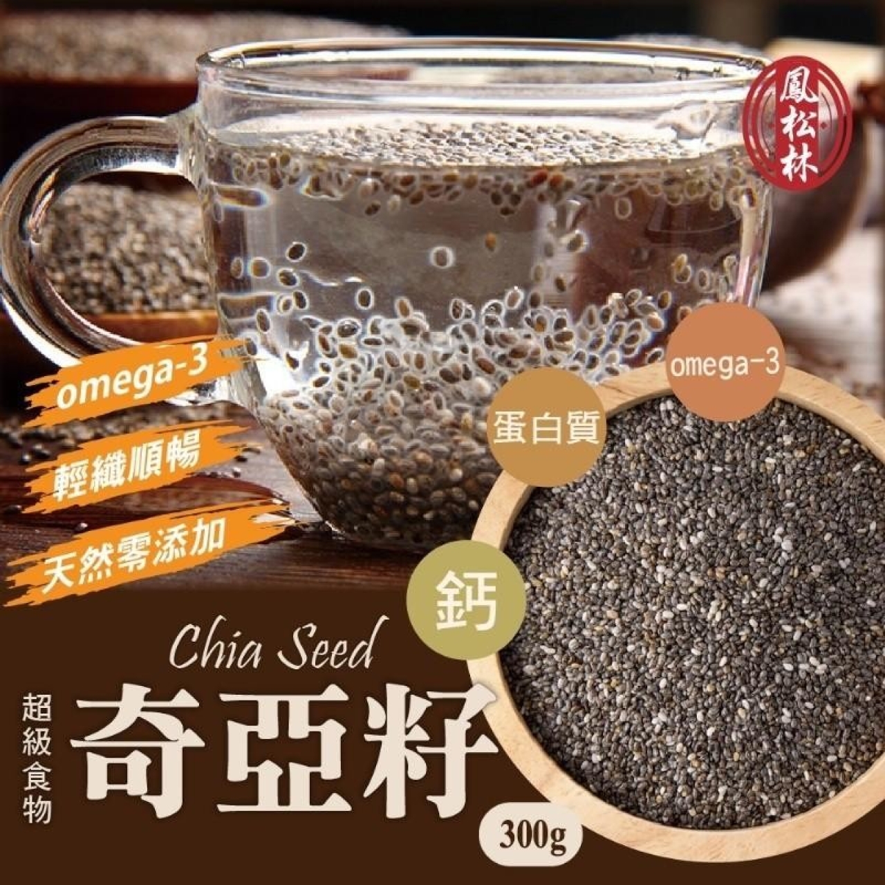 【鳳松林】高品質 omega-3 飽足纖暢奇亞籽300g