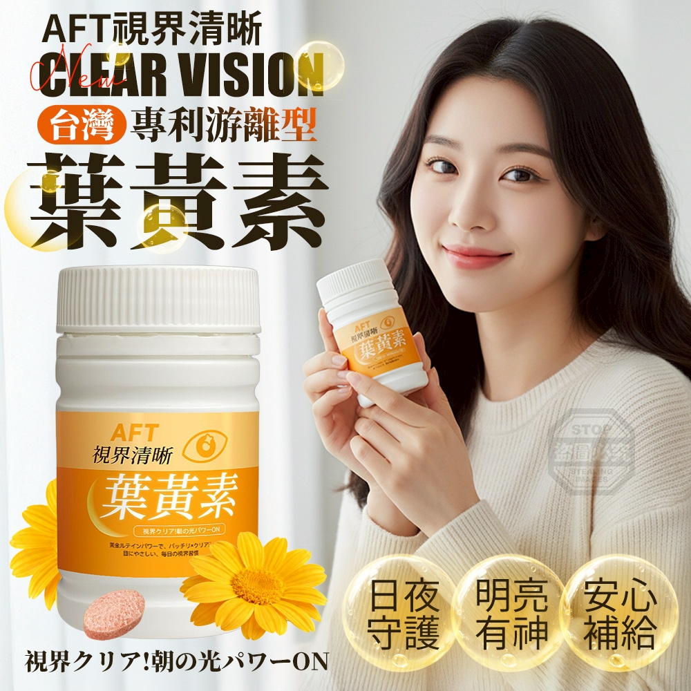 台灣專利游離型葉黃素【AFT視界清晰 Clear Vision】