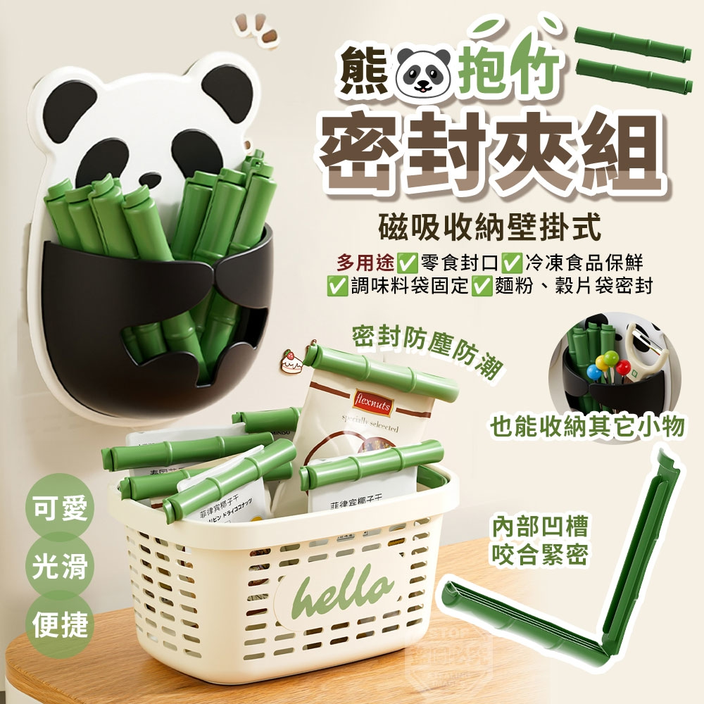 熊抱竹多用途磁吸收納壁掛式密封夾組