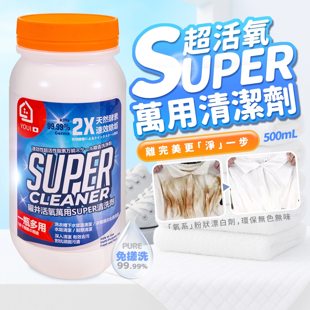 曜井活氧萬用SUPER清洗劑