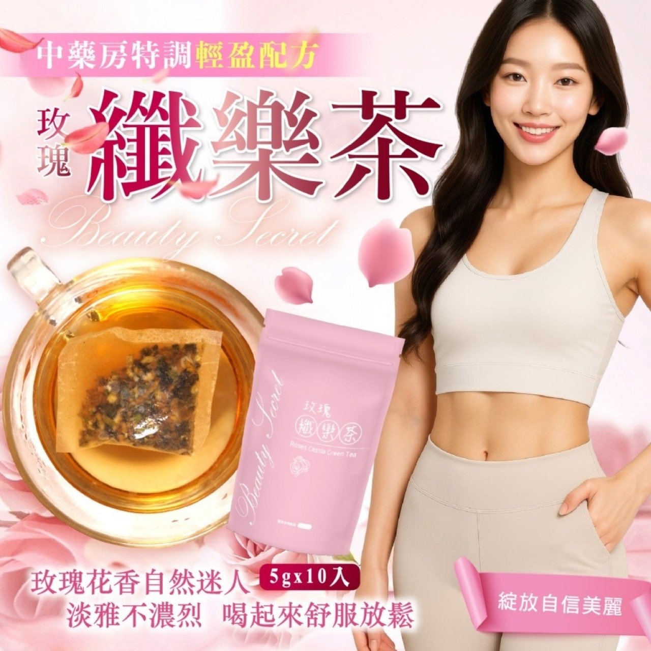 聚餐大食後輕盈選擇 玫瑰纖樂茶5g*10入