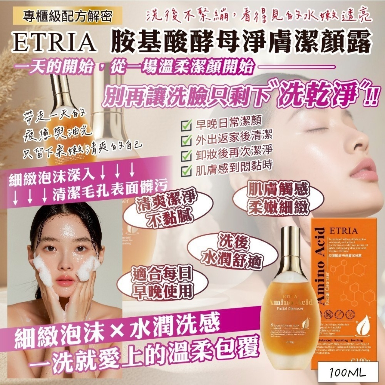 素顏自帶濾鏡的秘密 ETRIA 胺基酸母淨膚潔顏露