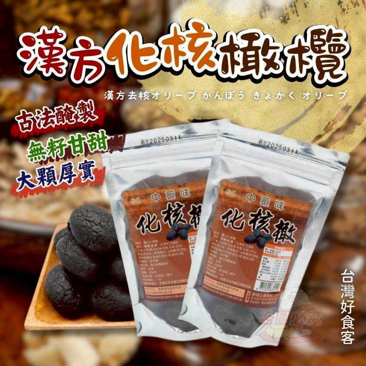 (2包)台灣好食客漢方去籽橄欖