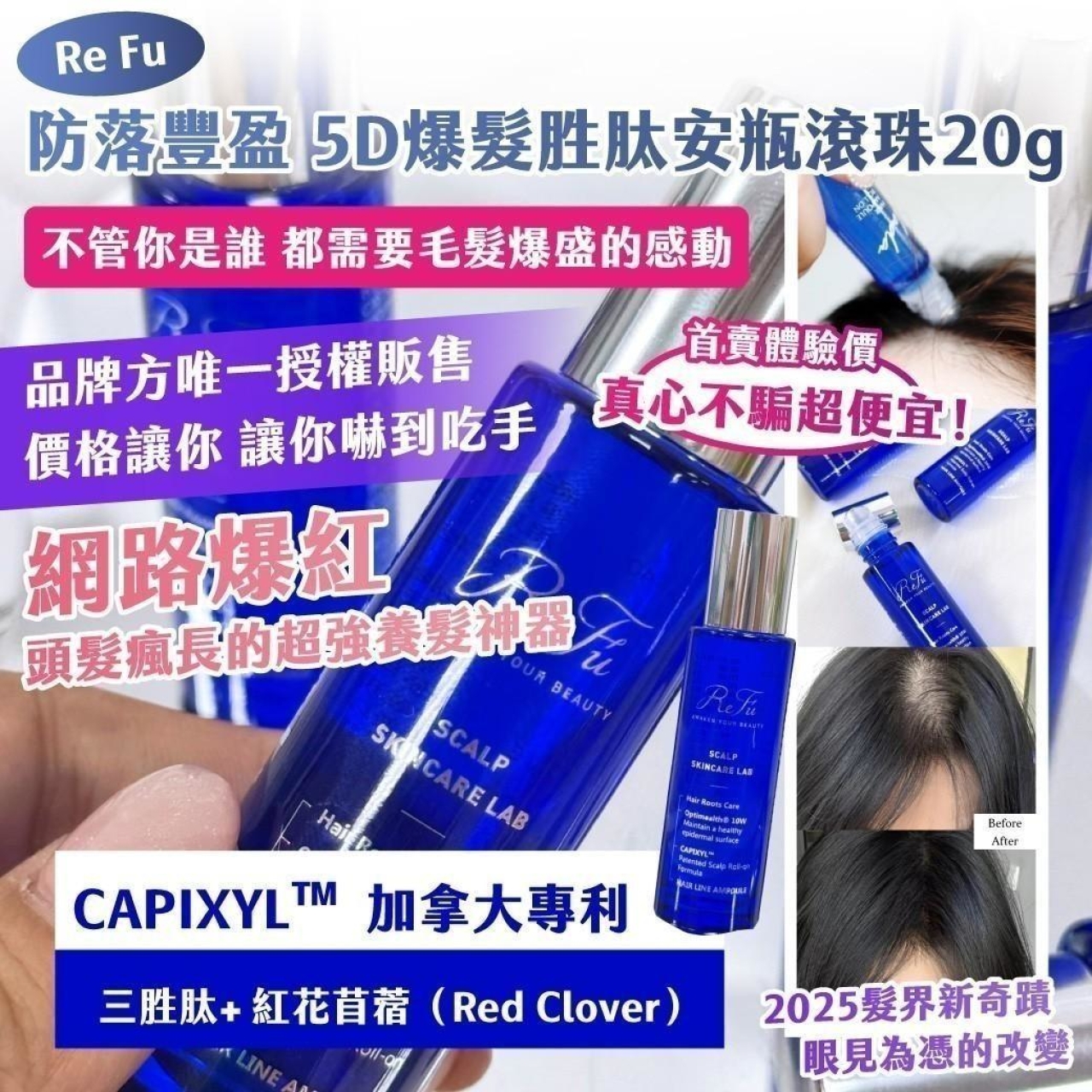 ReFu 防落豐盈 5D爆髮胜肽安瓶滾珠 20g