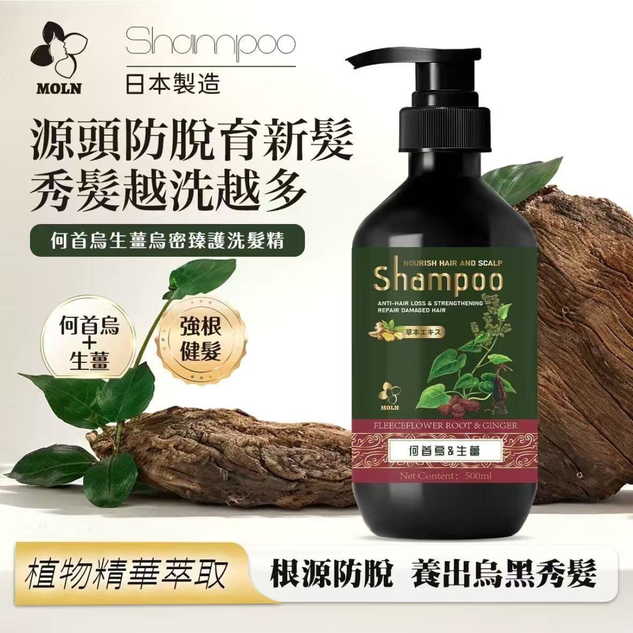 日本製造 Moln 何首烏生薑烏密臻護洗髮精 500ml