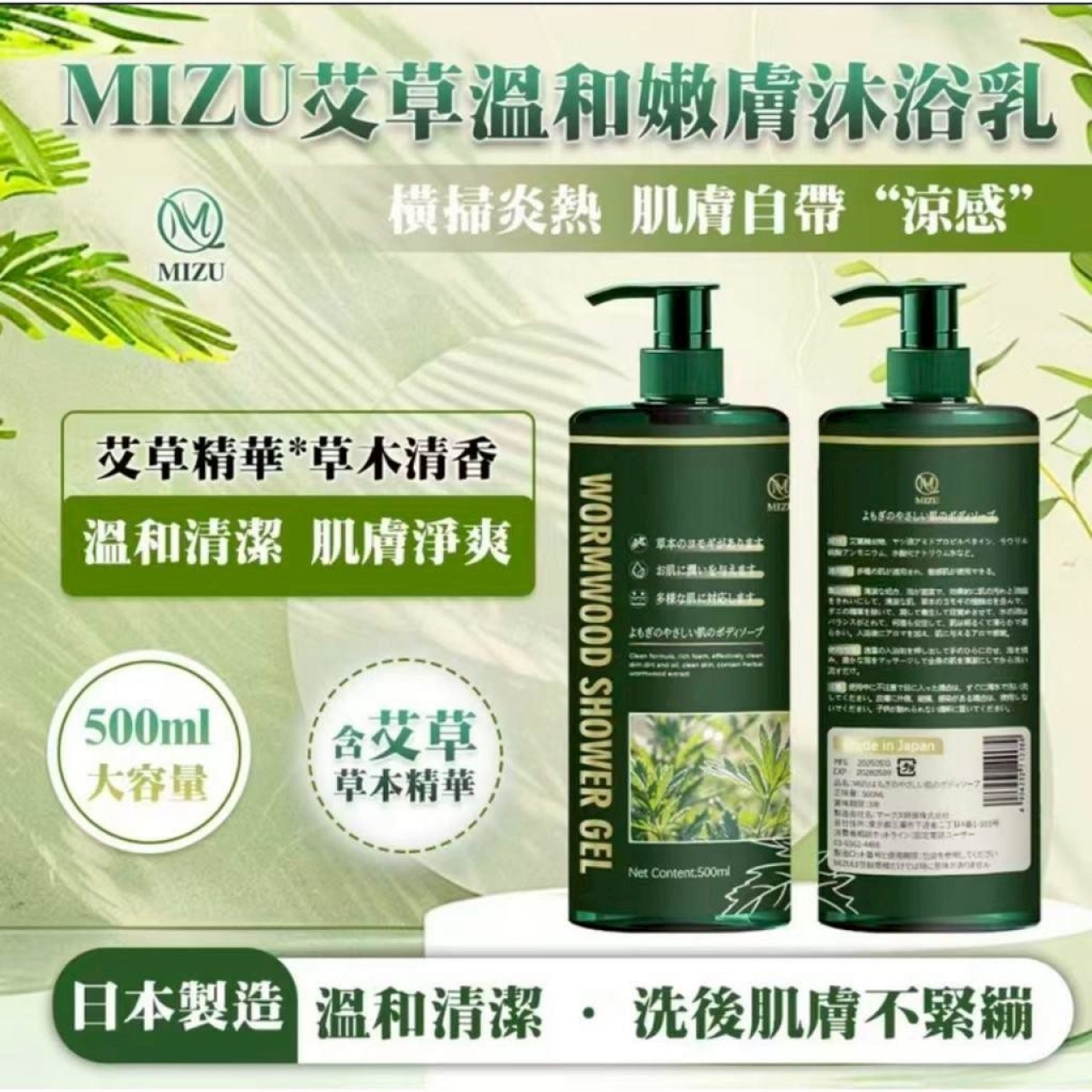 日本製造 MIZU 艾草溫和嫩膚沐浴乳500ML