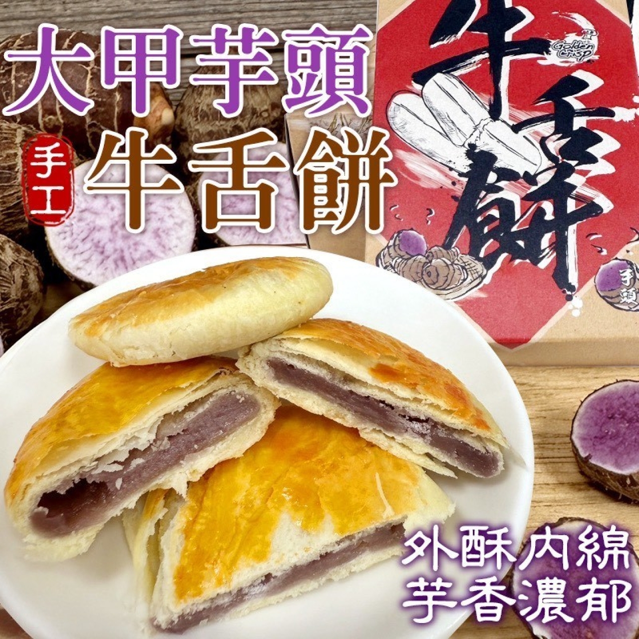 60年老餅鋪 大甲芋頭牛舌餅