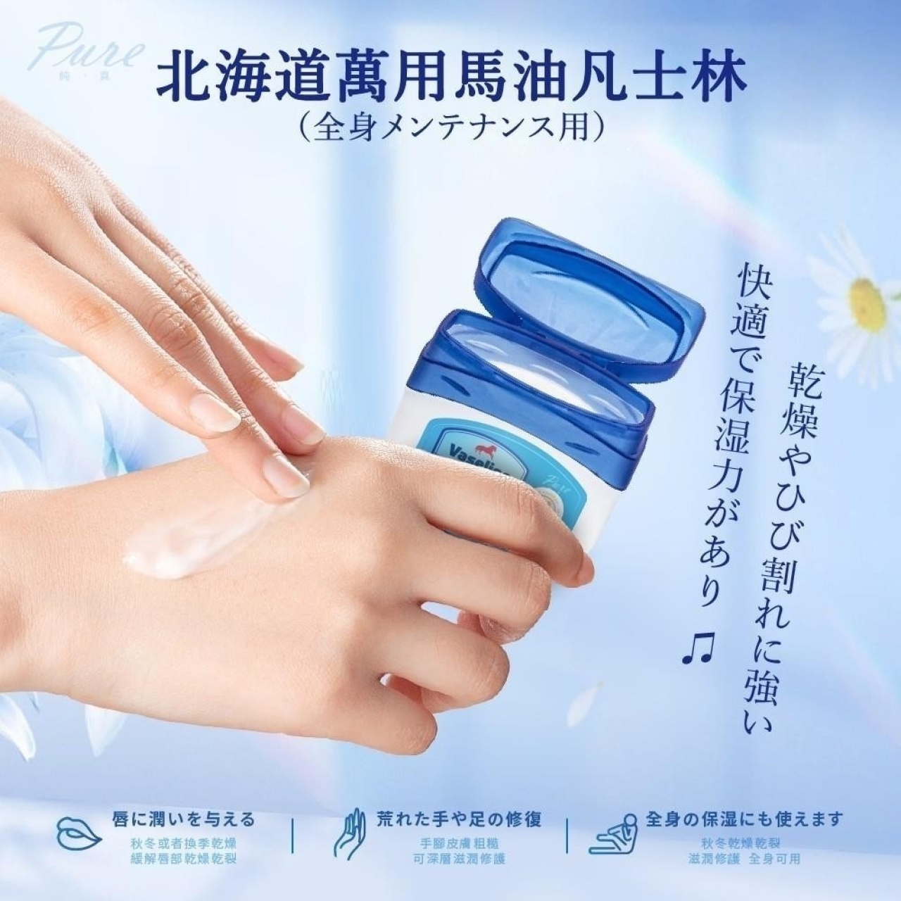 北海道 萬用馬油凡士林 [保養型全身用]