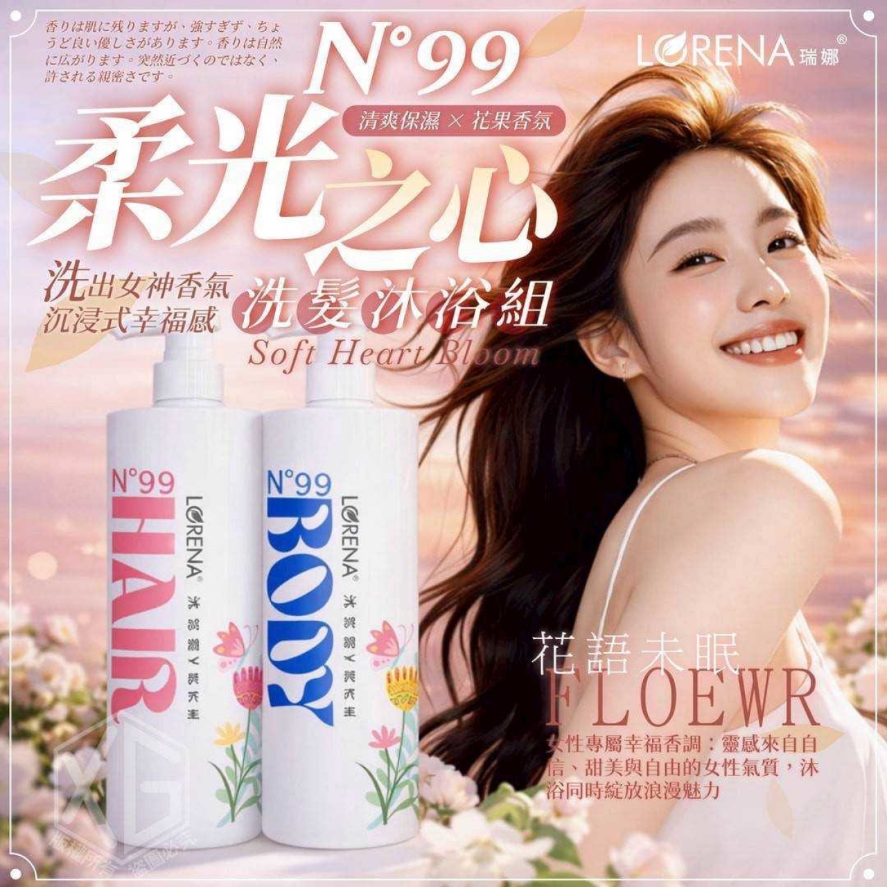 幸福人生N°99柔光之心-洗髮/沐浴 1000ml