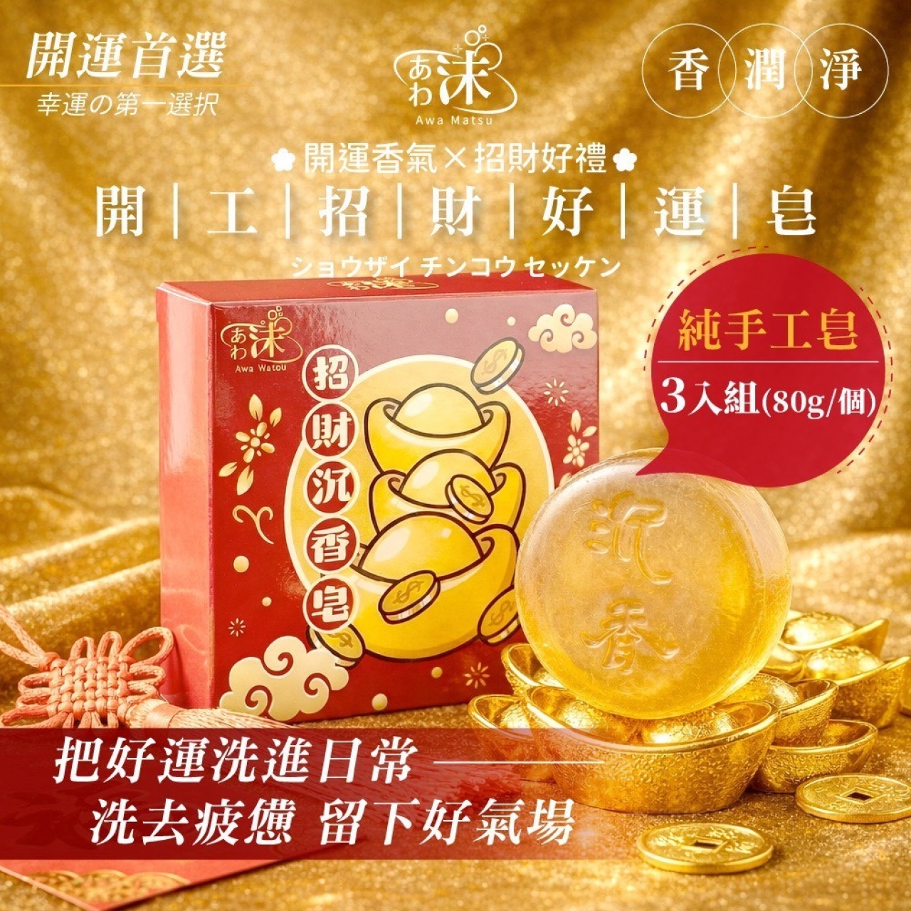 あわ沫-招財沉香香皂 純手工皂3入組80g/顆