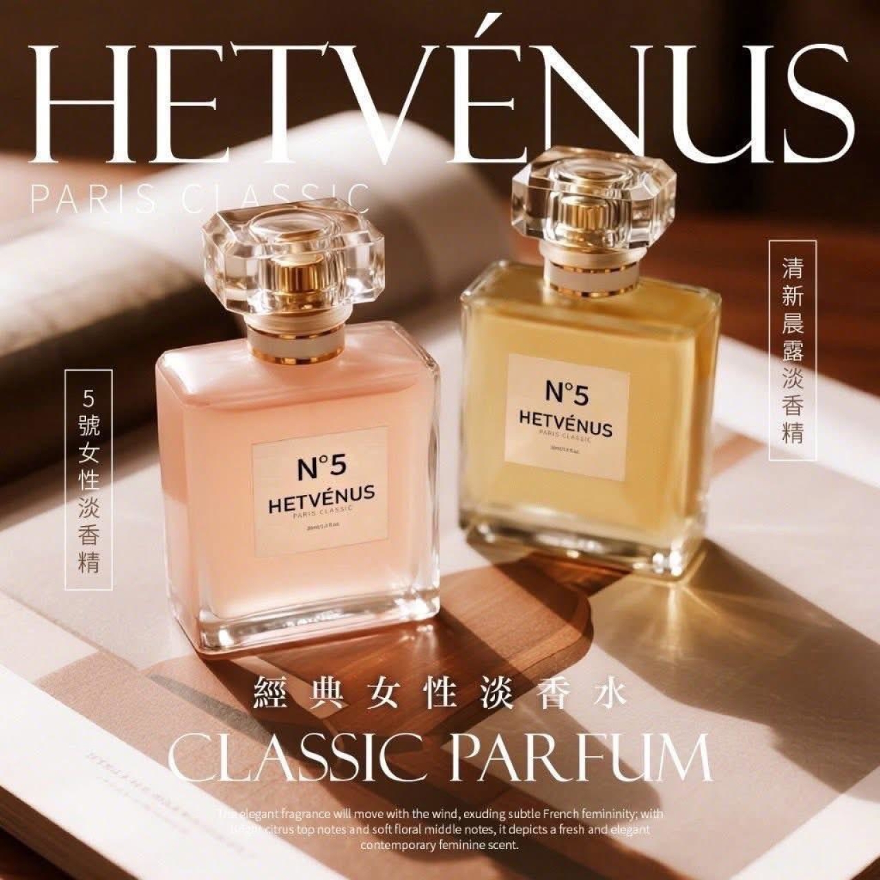 HETVÉNUS®N°5經典法式女性淡香水 30ml