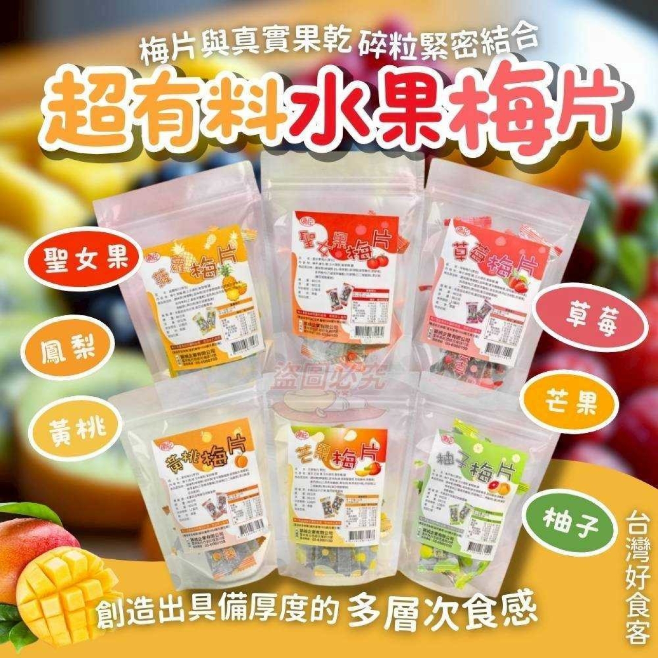 (2包)台灣好食客泰有料水果梅片