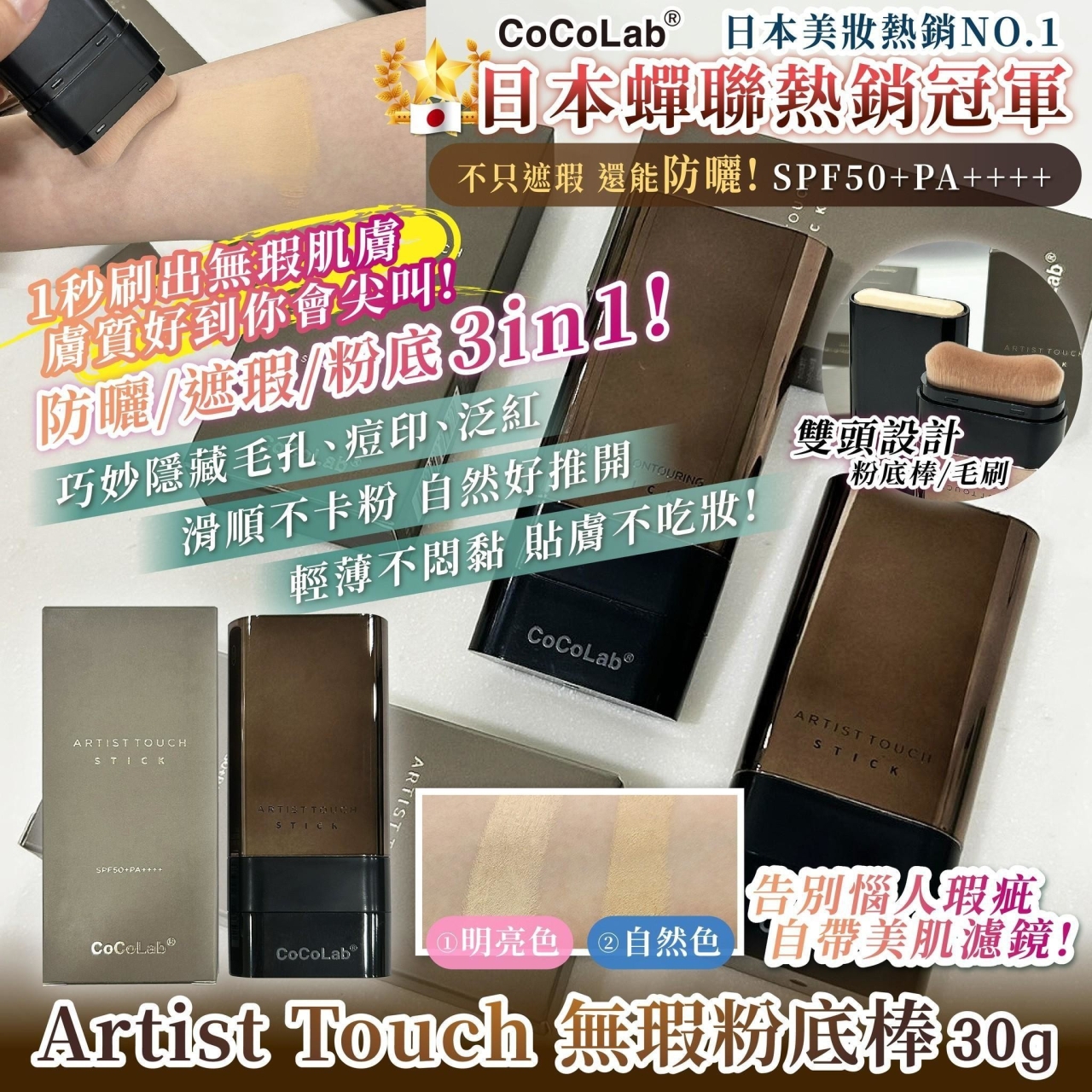 日本爆款-Artist Touch 無瑕粉底棒