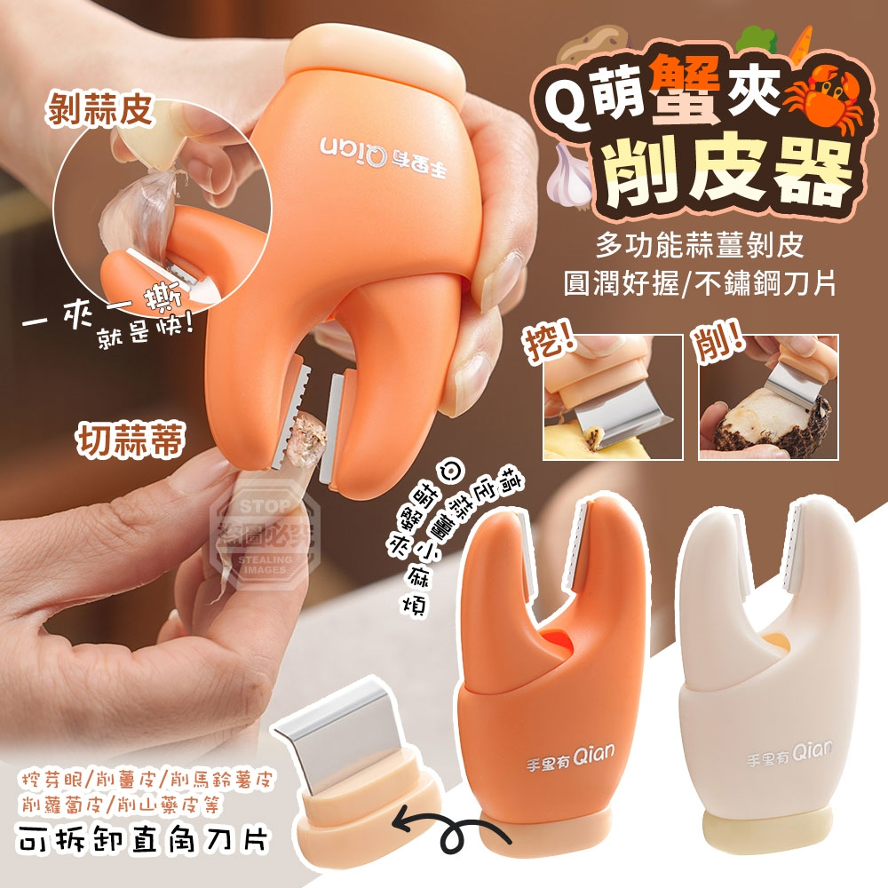 (2個)Q萌蟹夾多功能蒜薑剝皮削皮器