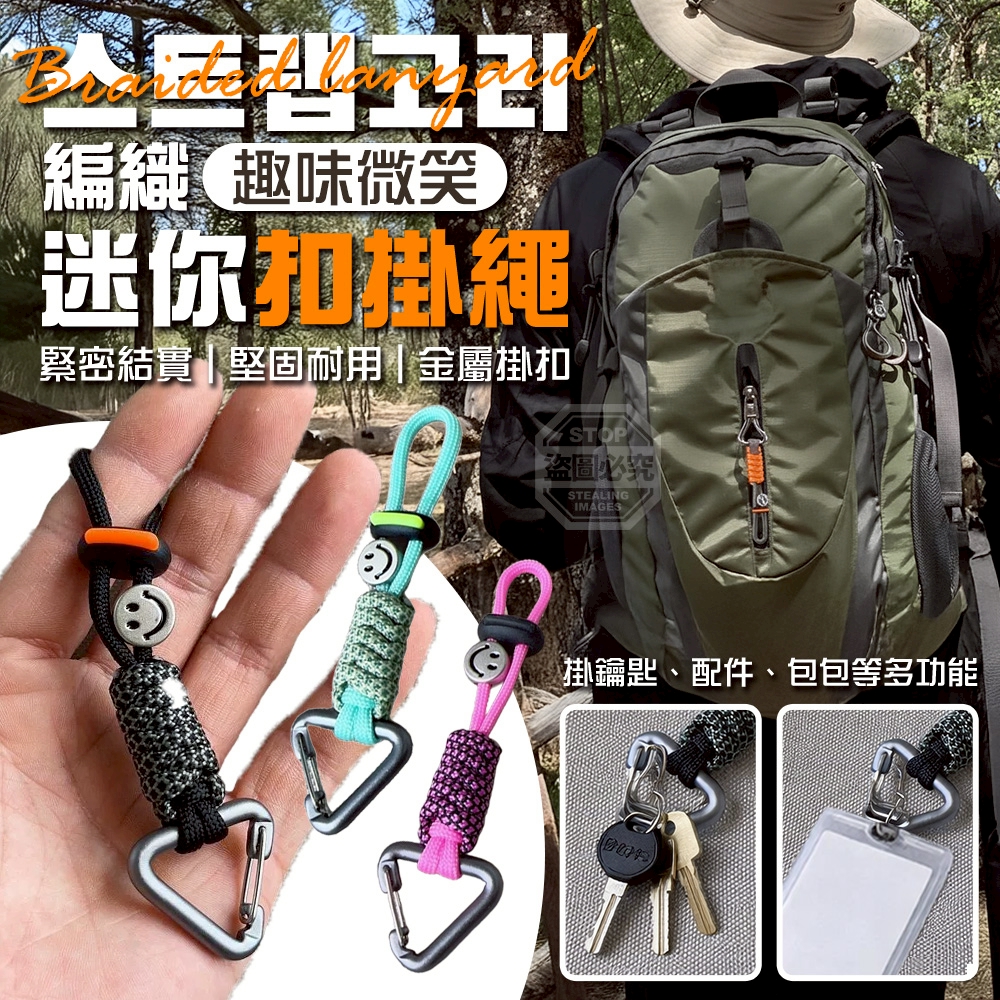(2包)趣味微笑多功能鑰匙編織迷你扣掛繩2入