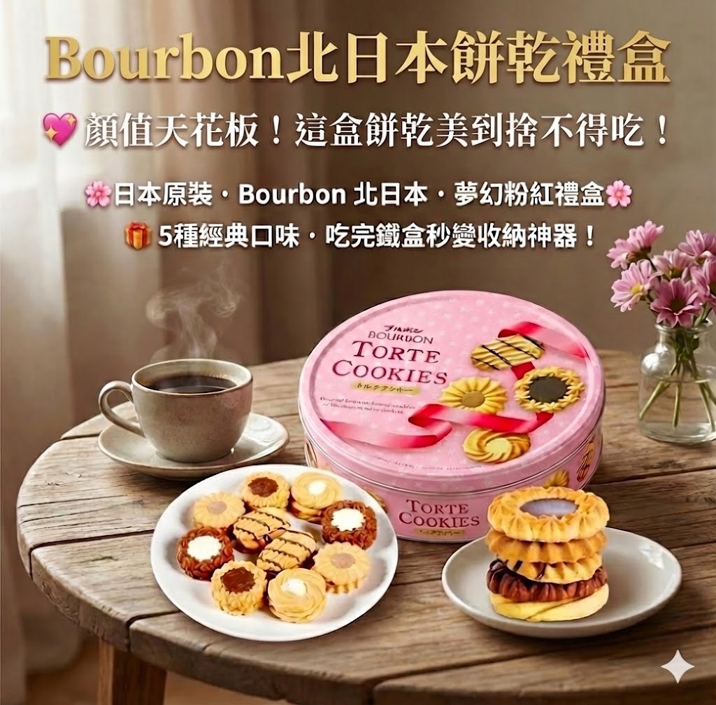 Bourbon北日本餅乾禮盒-粉色鐵盒