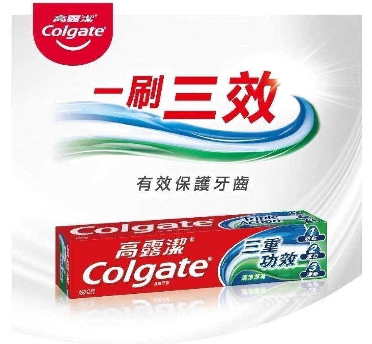 (3條)高露潔 三重功效牙膏 清涼薄荷 160g/經銷版