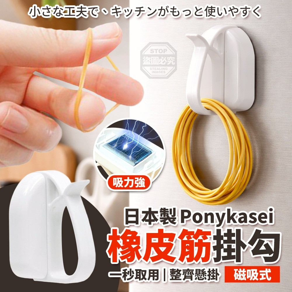 (2個)日本製 Ponykasei 磁吸橡皮筋掛勾