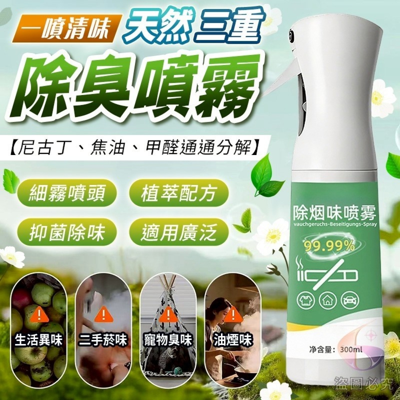 (2瓶)一噴清味・天然三重除臭噴霧