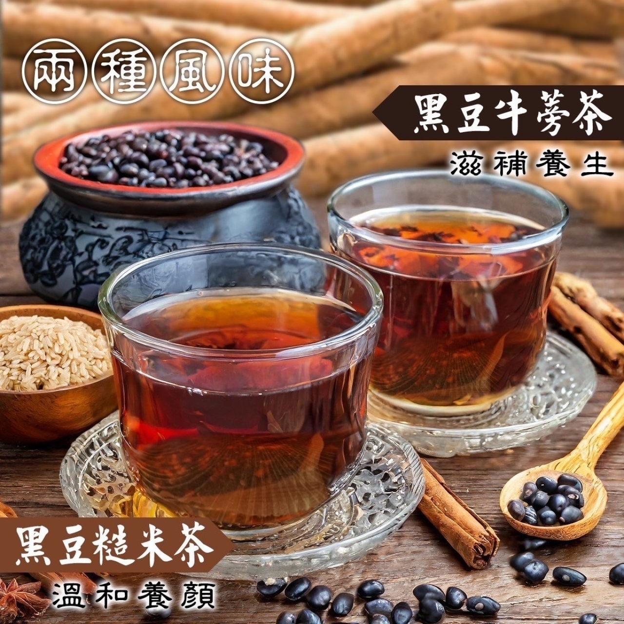 人氣黑豆牛蒡茶&黑豆糙米茶