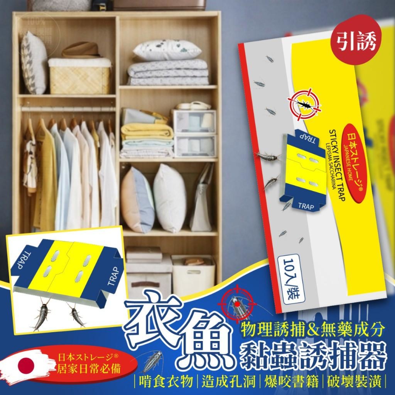 日本ストレージ®室內家居衣魚強力陷阱黏蟲誘捕器 10入/裝