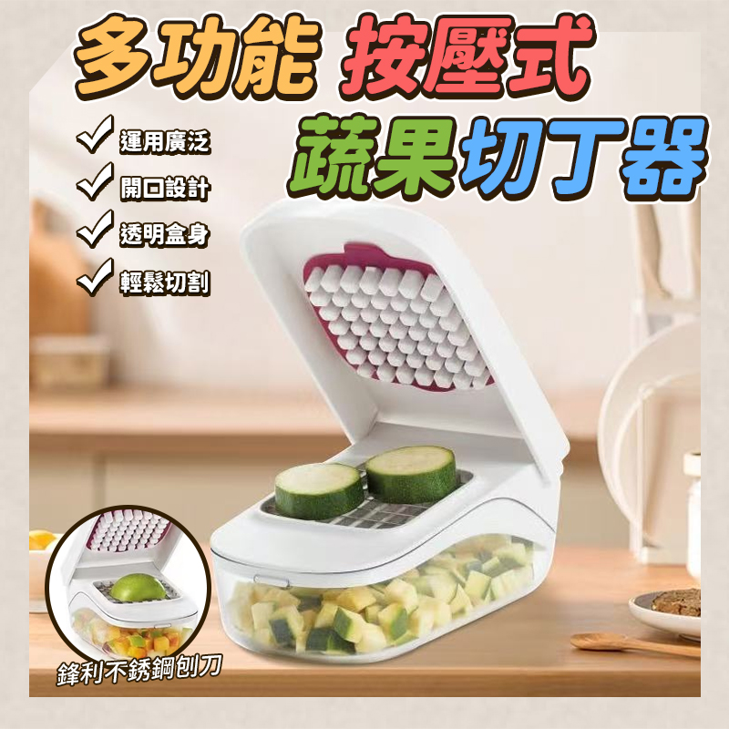 多功能按壓式蔬果切丁器