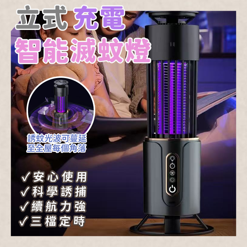 立式充電智能滅蚊燈