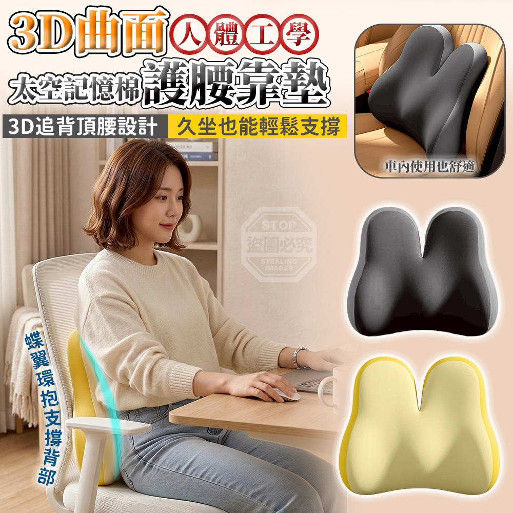 3D曲面人體工學太空記憶棉護腰靠墊