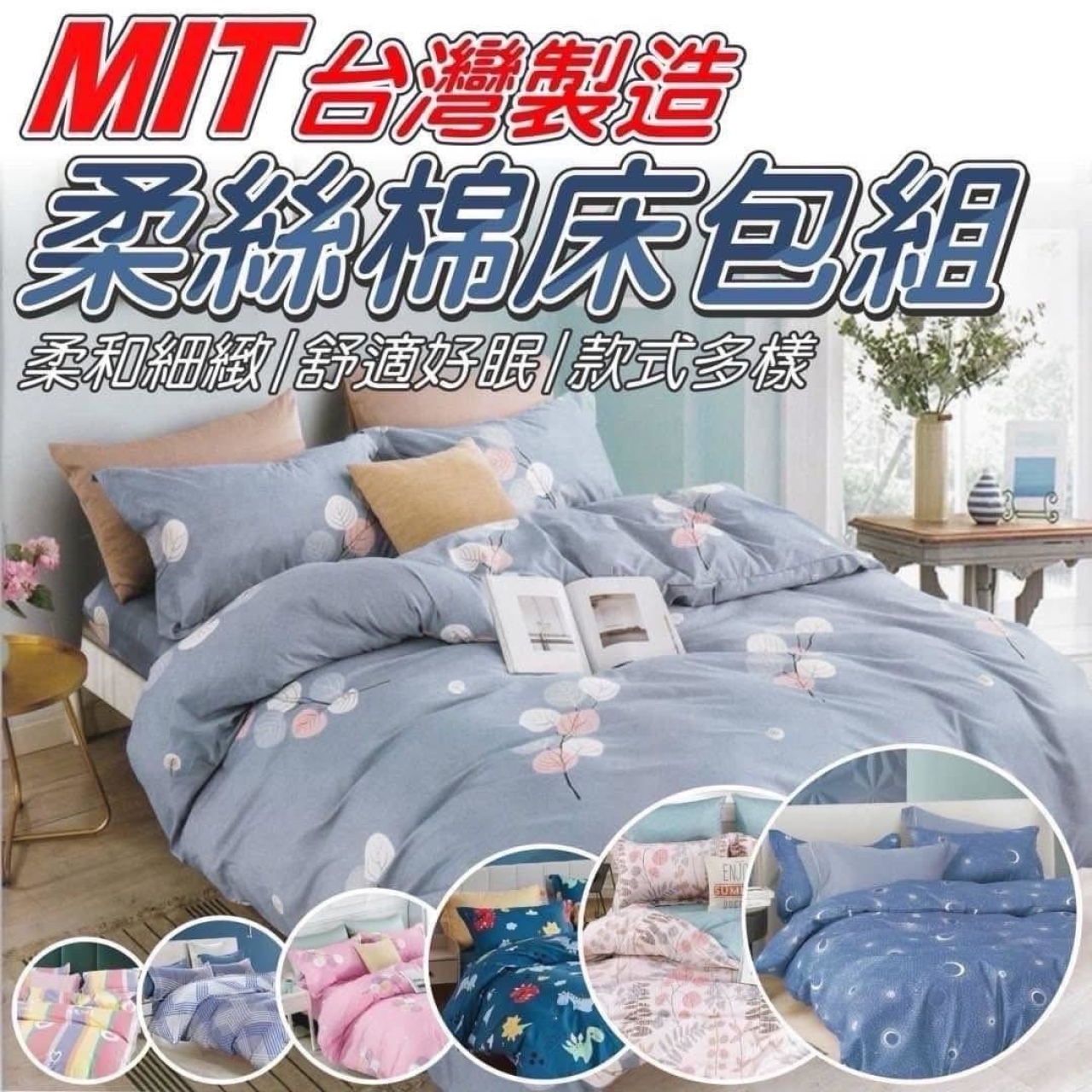 MIT臺灣製造 - 工廠直營 平價款柔絲棉床包組