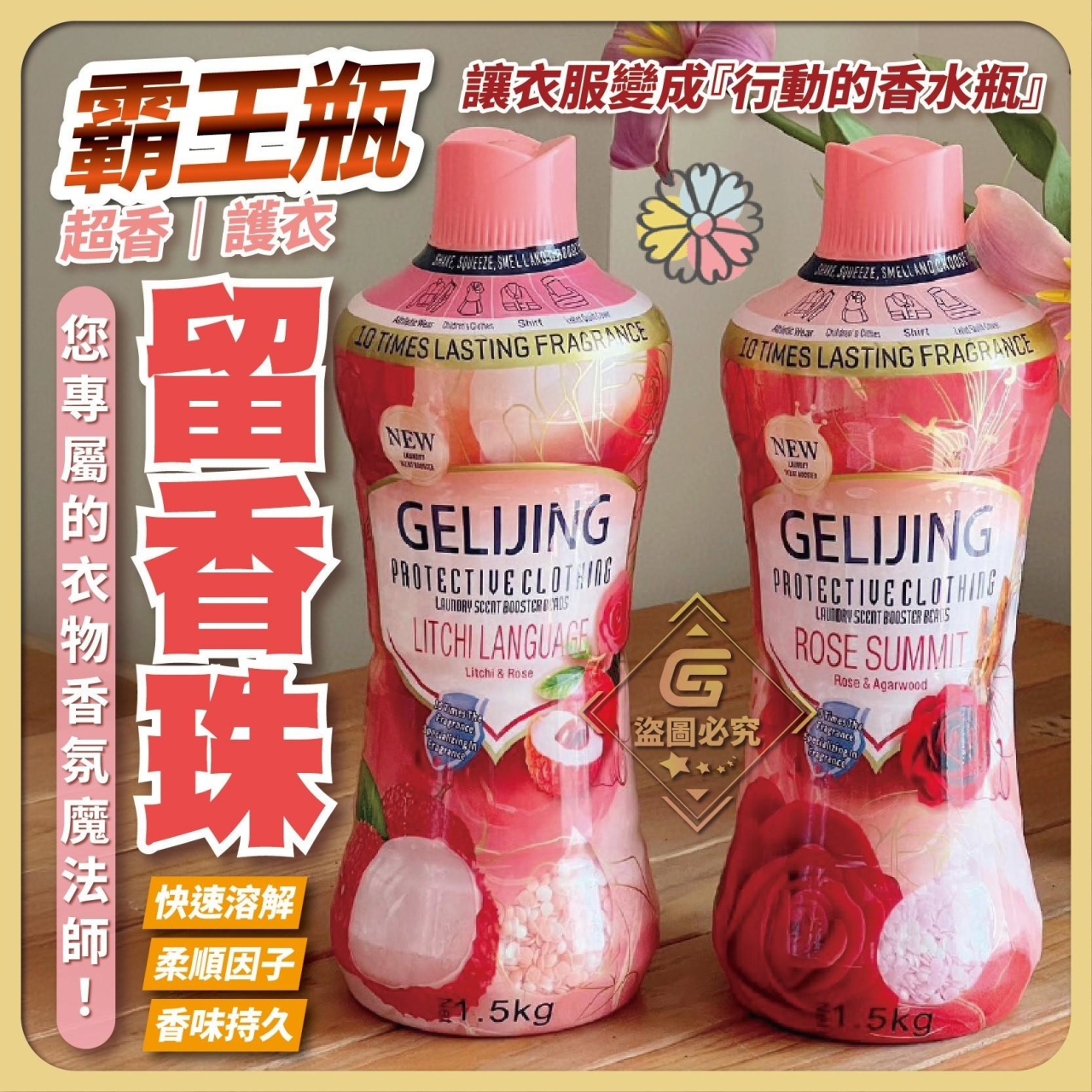 霸王瓶超香護衣留香珠