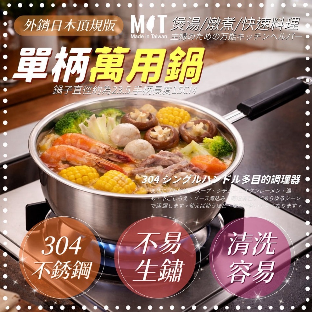 台灣製 304不鏽鋼職人級單柄萬用鍋