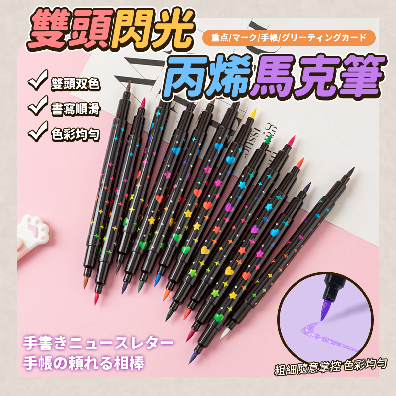 雙頭閃光丙烯馬克筆48支/套