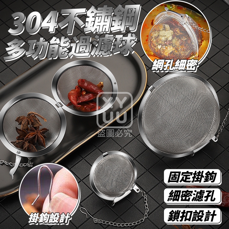 (5個)大號-304不鏽鋼多功能過濾球