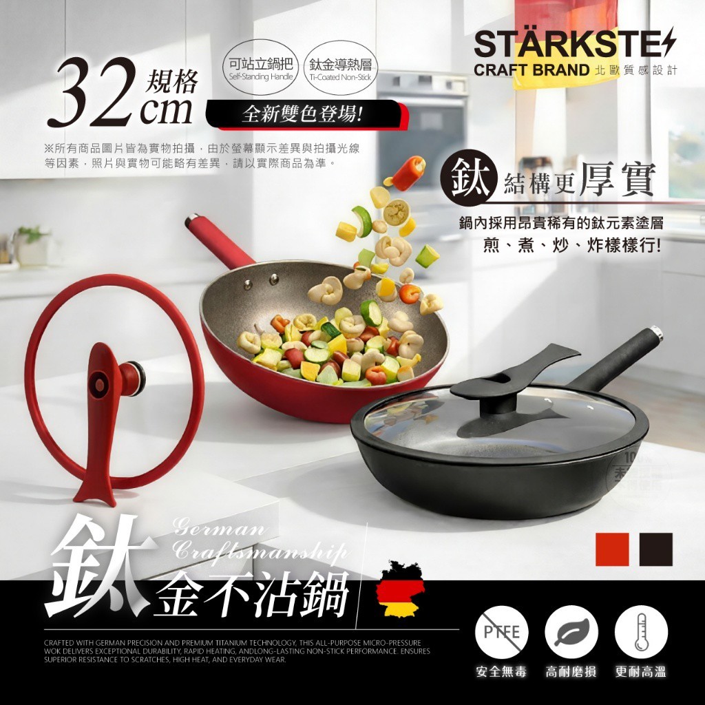 STÄRKSTE®美學經典 鈦金不沾炒鍋 32cm附站立式鍋蓋 -贈送精美鍋鏟