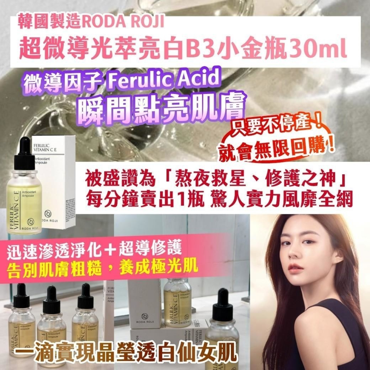 韓國製造 RODA ROJI 超微導光萃亮白B3小金瓶30ml