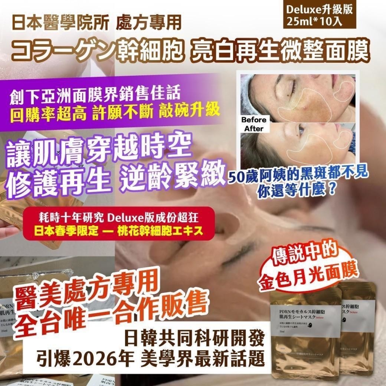 日本醫學院所 處方專用 コラーゲン幹細胞 亮白再生微整面膜Deluxe升級版 25ml*10入