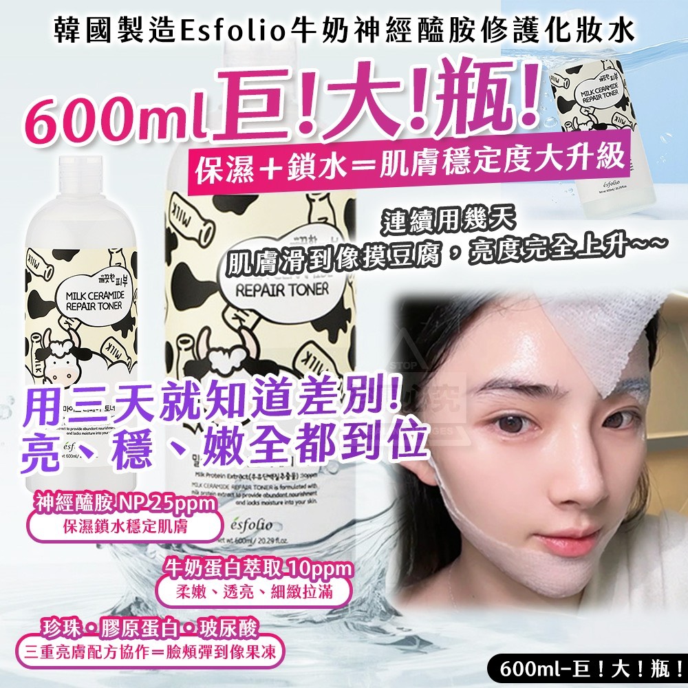 韓國製造 巨！大！瓶！Esfolio 牛奶神經醯胺修護化妝水 600ml