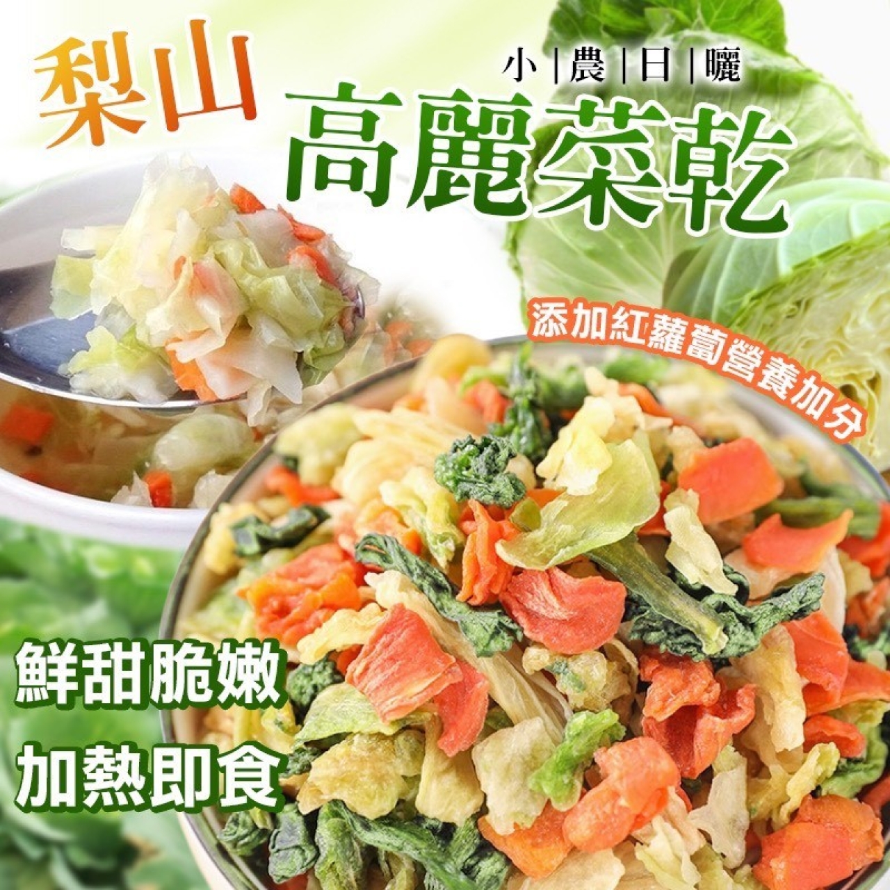 小農鮮摘日曬 梨山高麗菜乾