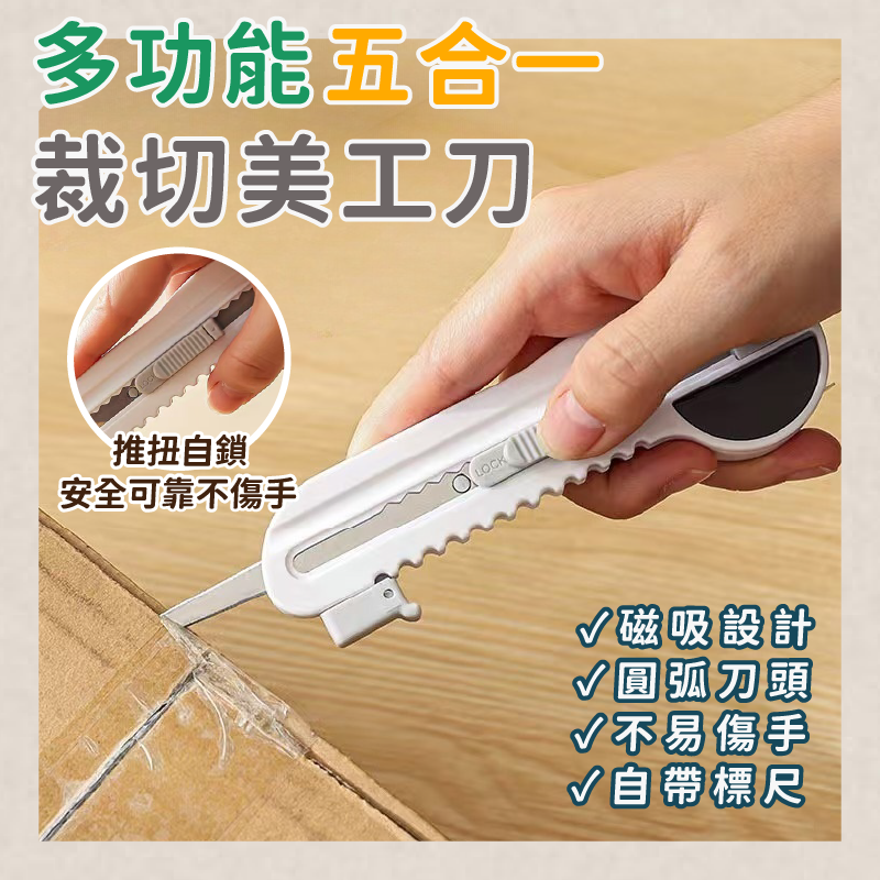 多功能五合一裁切美工刀