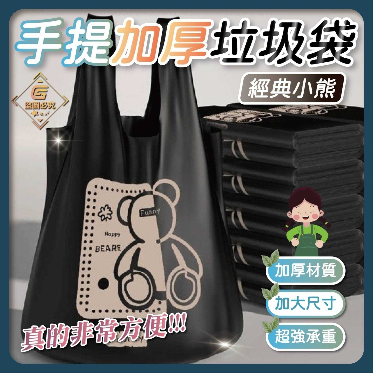 (2卷)經典小熊手提加厚垃圾袋50/卷