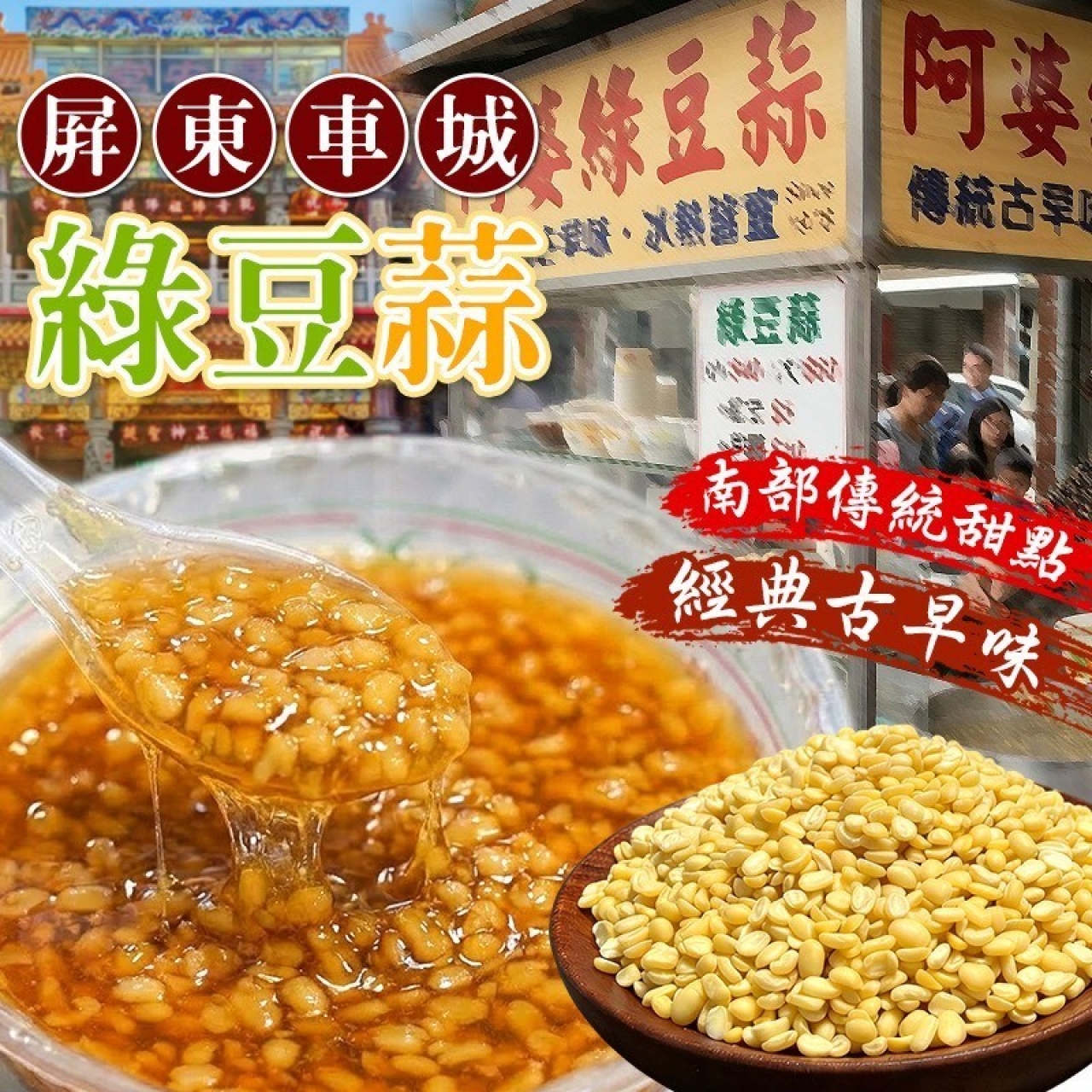 屏東車城綠豆蒜 南臺灣最夯的甜品