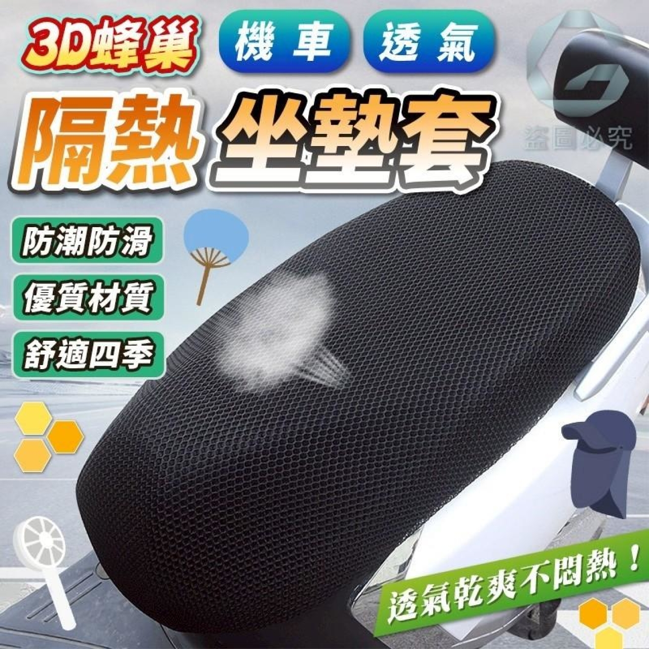 (2個)3D蜂巢 機車透氣隔熱坐墊套